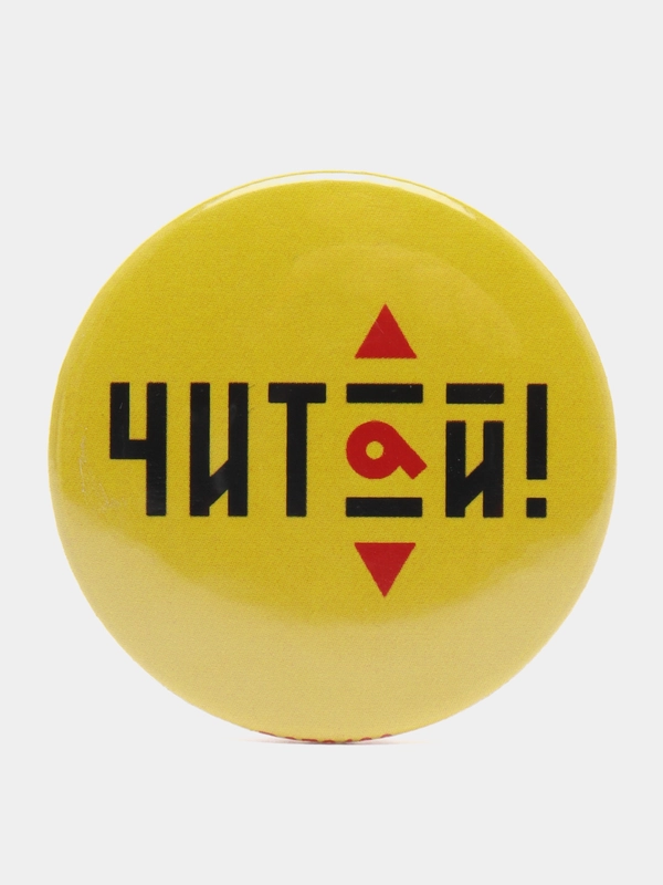 Значок "Читай!", 37 мм