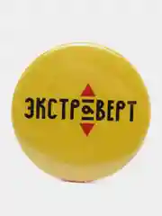 Значок "Экстраверт", 37 мм