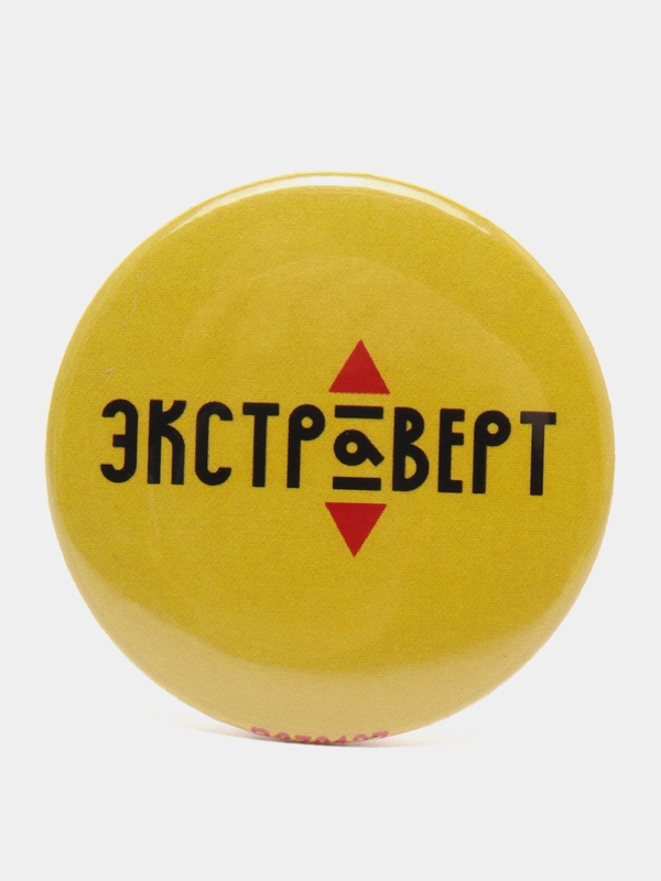 Значок "Экстраверт", 37 мм
