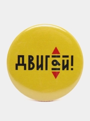Значок "Двигай", 37 мм