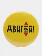 Значок "Двигай", 37 мм