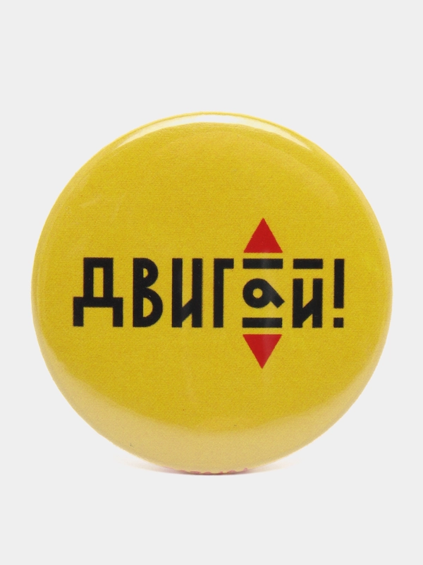 Значок "Двигай", 37 мм
