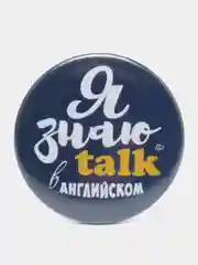 Значок "Я знаю talk в английском", 37 мм