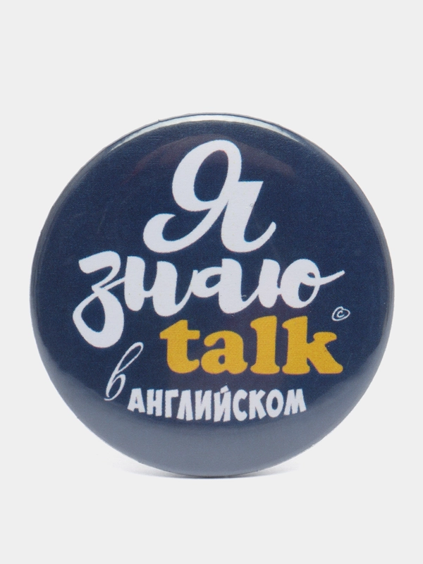 Значок "Я знаю talk в английском", 37 мм
