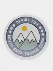 Значок "Лучше гор" из серии "Грушинский фестиваль", 56 мм