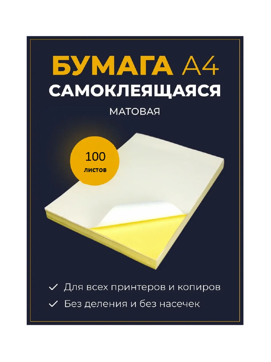 Самоклеющаяся бумага А4 20 / 50 / 100л для принтера белая матовая для этикеток для наклеек