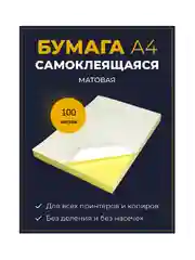 Самоклеющаяся бумага А4 20 / 50 / 100л для принтера белая матовая для этикеток для наклеек