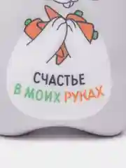 Игрушка антистресс "Счастье в моих руках"