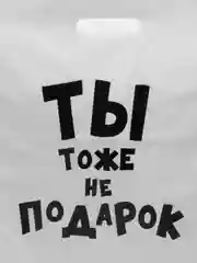 Желтый пакет подарочный, с прикольными надписями, полиэтиленовый, 31 х 40 см