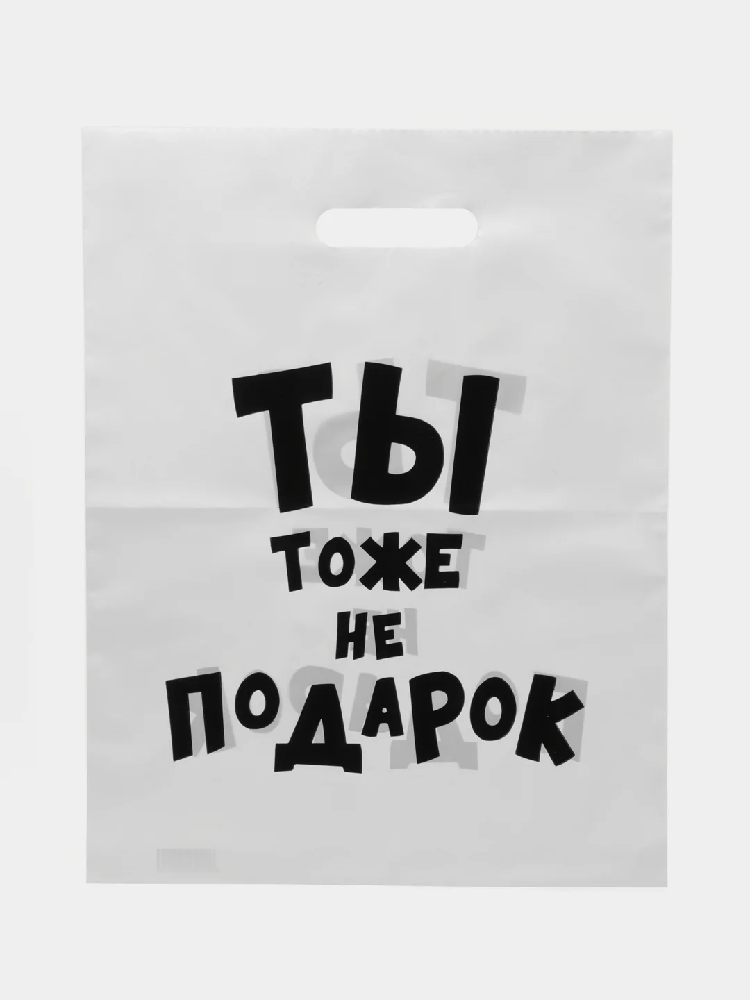 Желтый пакет подарочный, с прикольными надписями, полиэтиленовый, 31 х 40 см