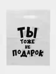 Желтый пакет подарочный, с прикольными надписями, полиэтиленовый, 31 х 40 см