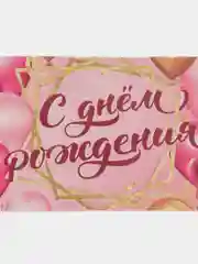 Тёмно-розовый конверт-открытка для денег подарочный "Универсальный", 75 видов