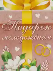 Лайм конверт открытка "С Днем Свадьбы"