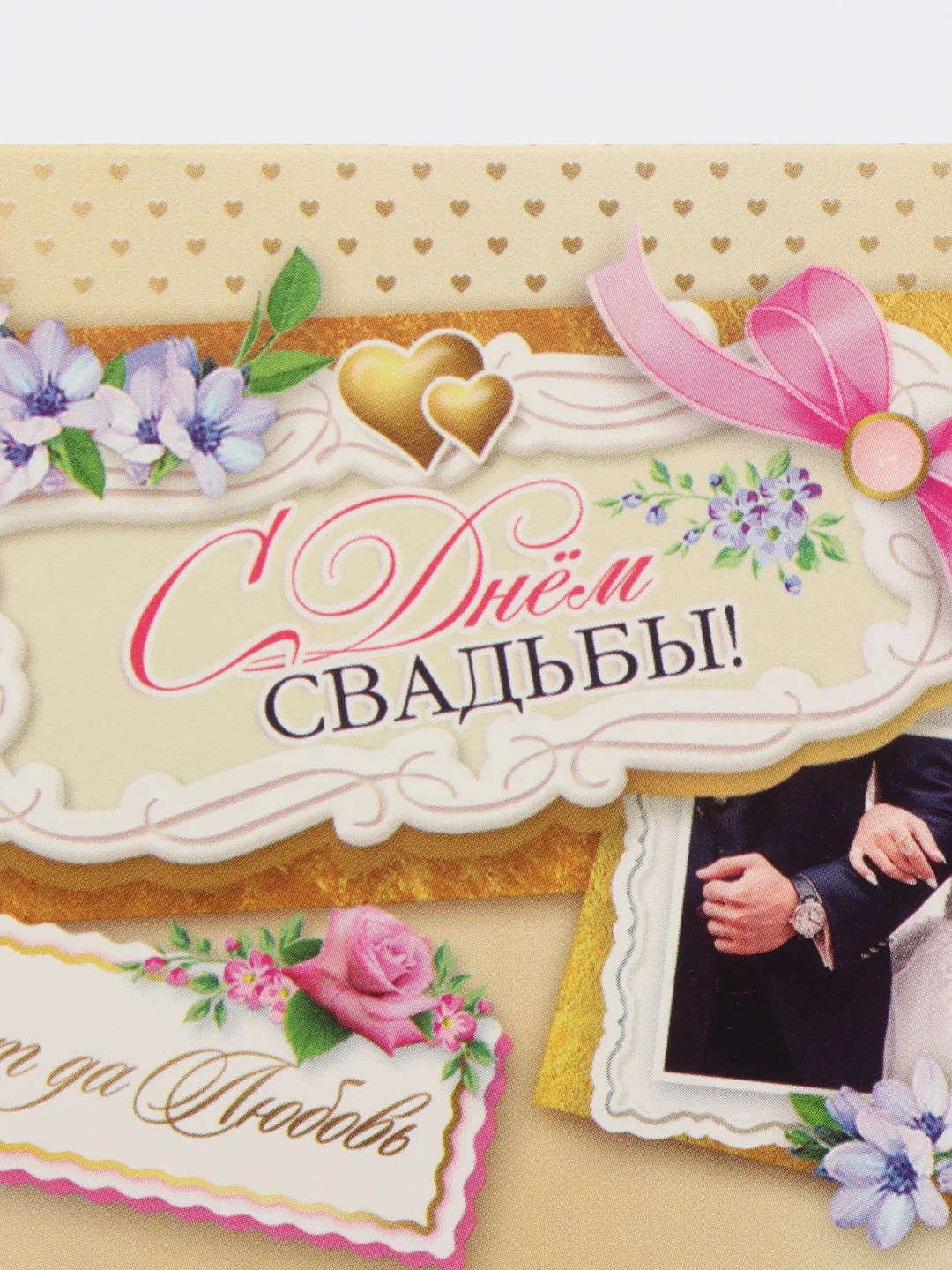 Светло-жёлтый конверт открытка "С Днем Свадьбы"