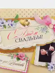 Светло-жёлтый конверт открытка "С Днем Свадьбы"