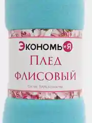 Голубой плед, 150 х 180 см, подарок на новый год