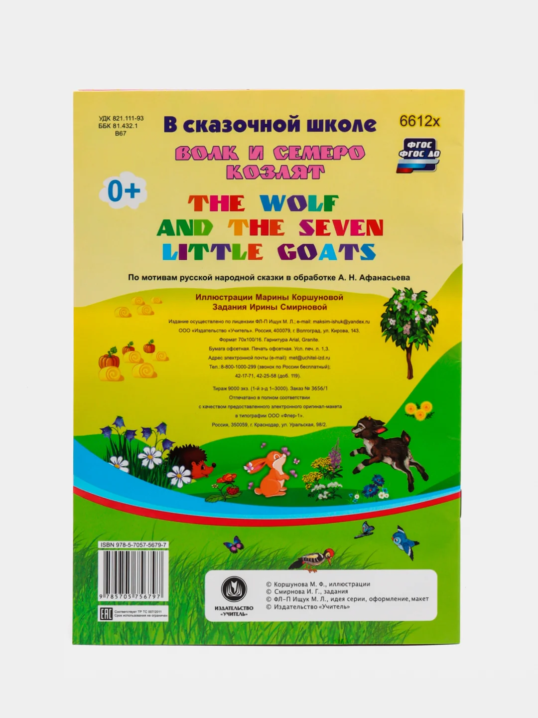The wolf and the seven little goats. Волк и семеро козлят: на английском языке