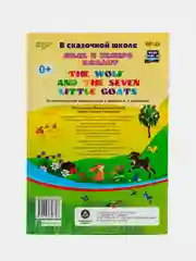 The wolf and the seven little goats. Волк и семеро козлят: на английском языке
