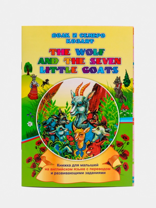 The wolf and the seven little goats. Волк и семеро козлят: на английском языке
