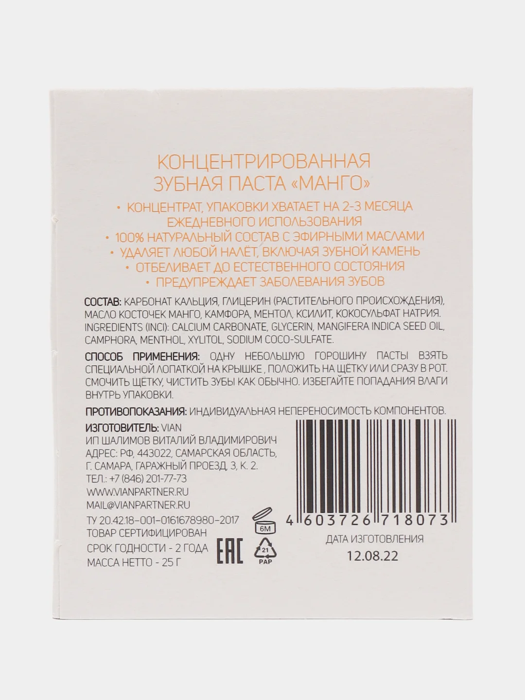 Манго зубная паста натуральная VIAN / ВИАН