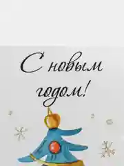 Лимонный мини-открытки новогодние, формат А7