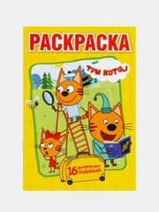 "Три кота" (Первая раскраска, формат А5)