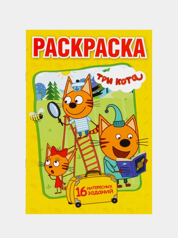 "Три кота" (Первая раскраска, формат А5)