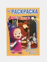 "Маша и Медведь. Фокус-покус" (Первая раскраска, формат А5)