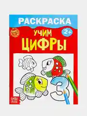 Раскраска "Учим цифры", 12 страниц