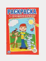 Раскраска А5 "Простоквашино"