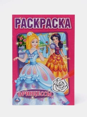 Принцессы (Первая раскраска, формат А5)