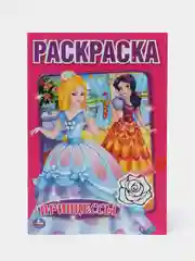 Принцессы (Первая раскраска, формат А5)