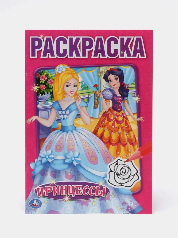 Принцессы (Первая раскраска, формат А5)