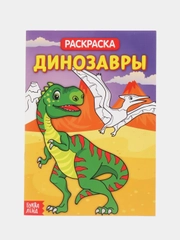 Раскраска "Динозавры"
