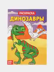 Раскраска "Динозавры"