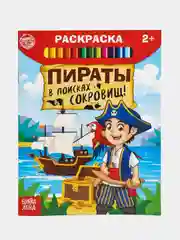 Раскраска "Пираты в поисках сокровищ", 12 страниц