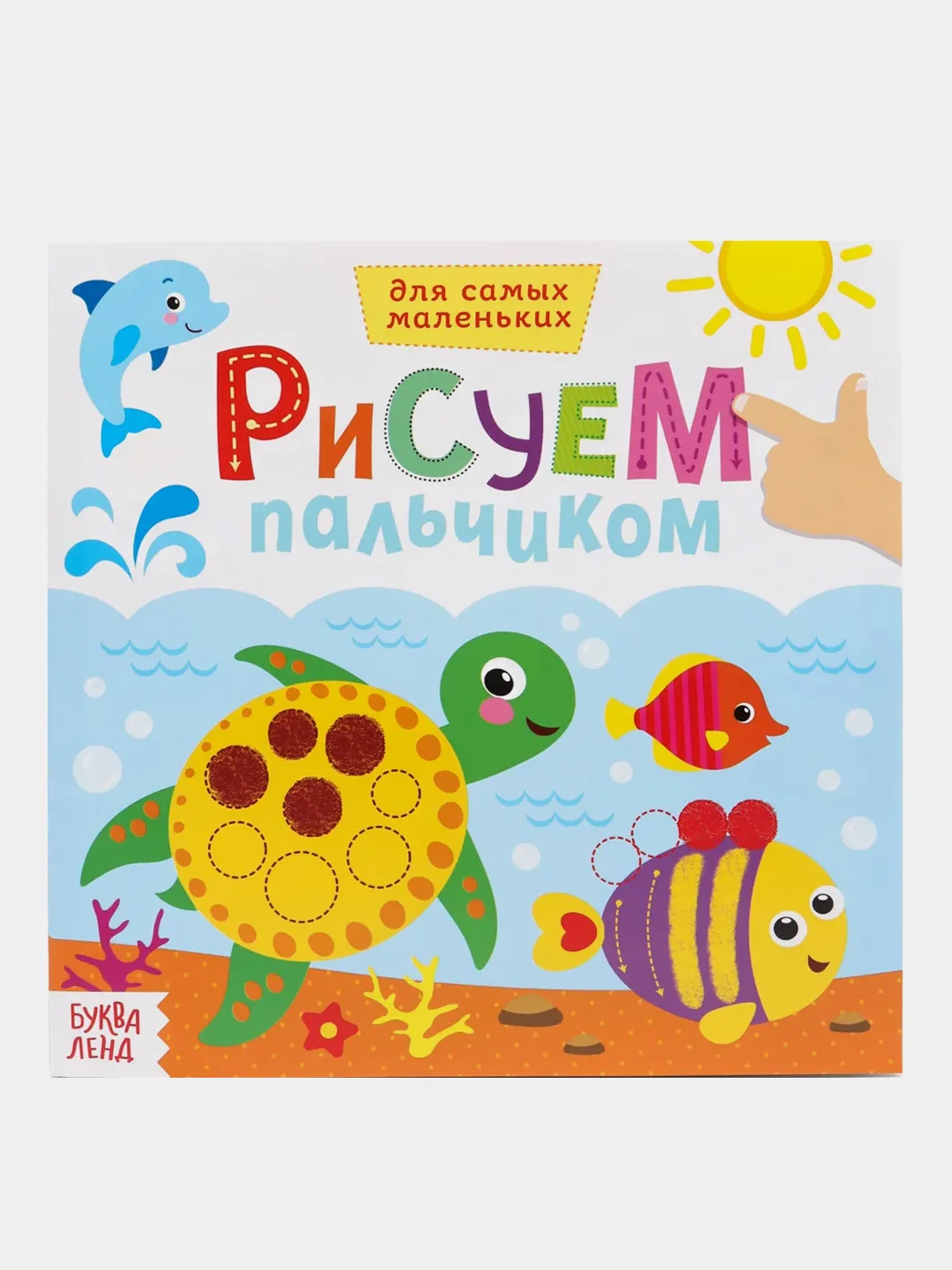 Белый раскраска пальчиковая для самых маленьких  "Рисуем пальчиками"