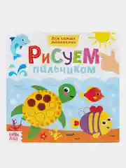 Белый раскраска пальчиковая для самых маленьких  "Рисуем пальчиками"