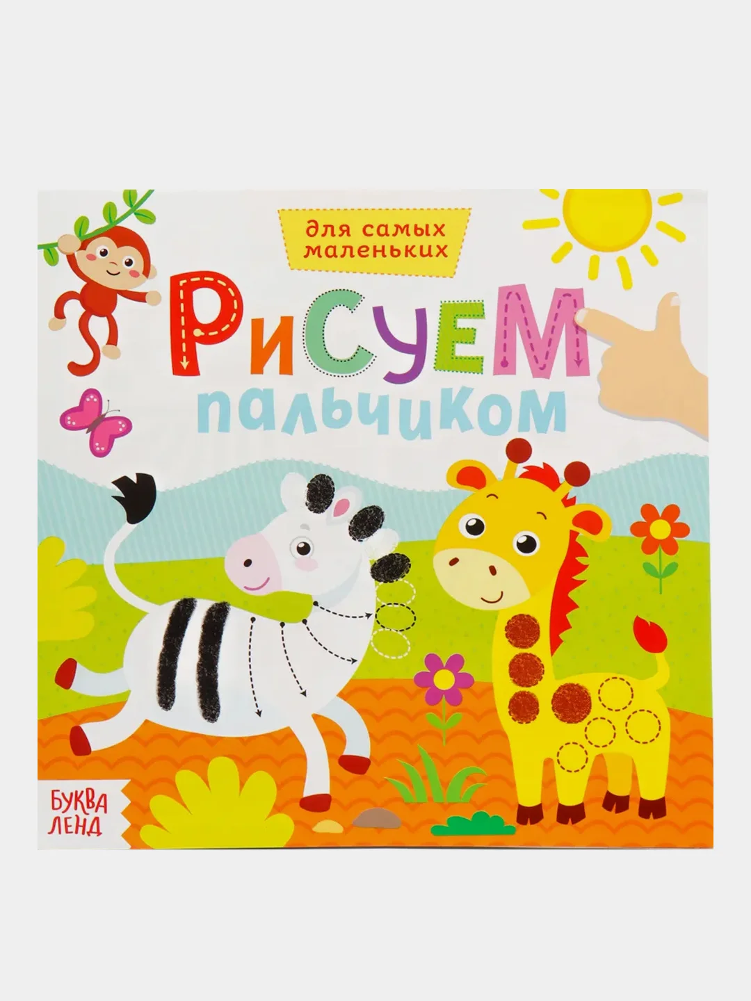Коричневый раскраска пальчиковая для самых маленьких  "Рисуем пальчиками"