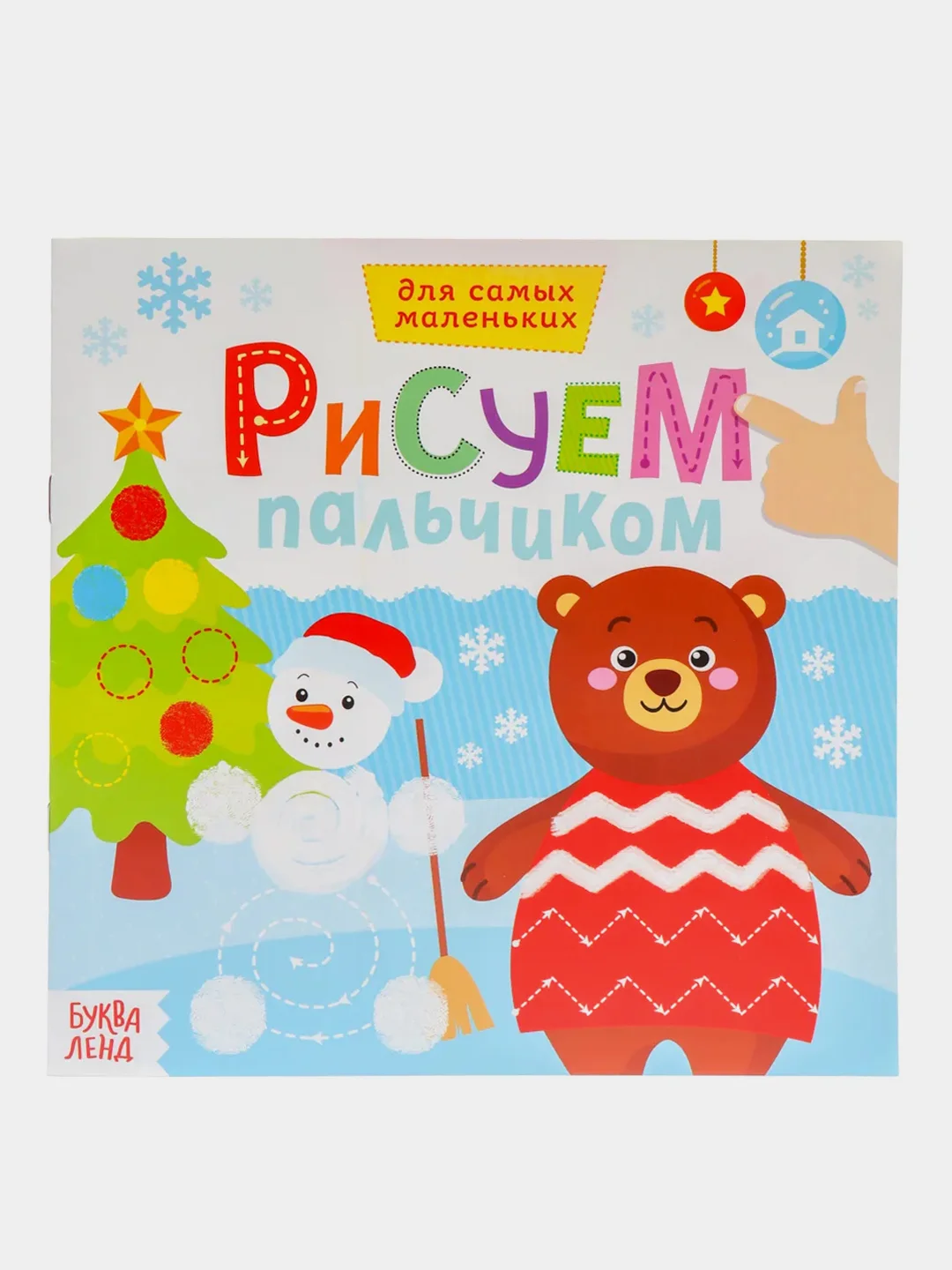 Серебряный раскраска пальчиковая для самых маленьких  "Рисуем пальчиками"