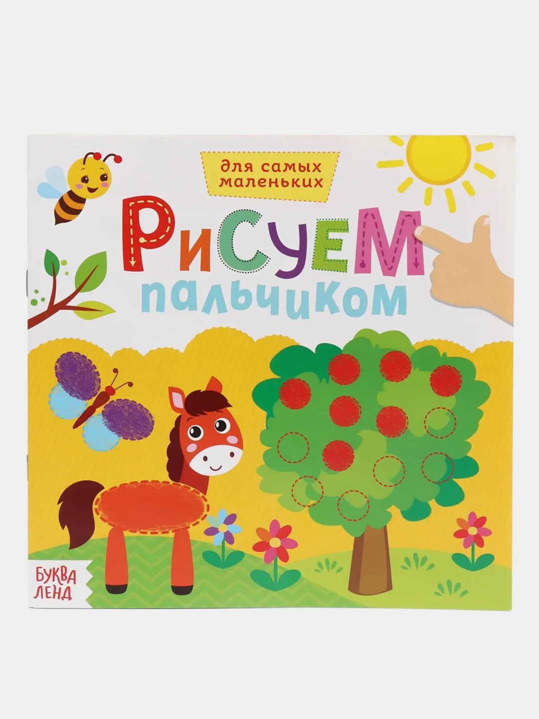 Черный раскраска пальчиковая для самых маленьких  "Рисуем пальчиками"