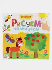 Черный раскраска пальчиковая для самых маленьких  "Рисуем пальчиками"