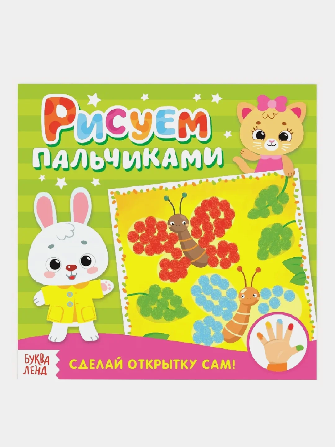 Зеленый раскраска пальчиковая для самых маленьких  "Рисуем пальчиками"