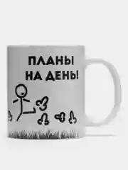 Кружка сувенирная "Бездельник" планы на день, подарок на 23 февраля
