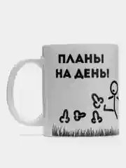 Кружка сувенирная "Бездельник" планы на день, подарок на 23 февраля
