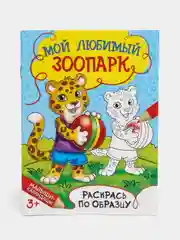 Раскраска "Мой любимый зоопарк", 12 страниц