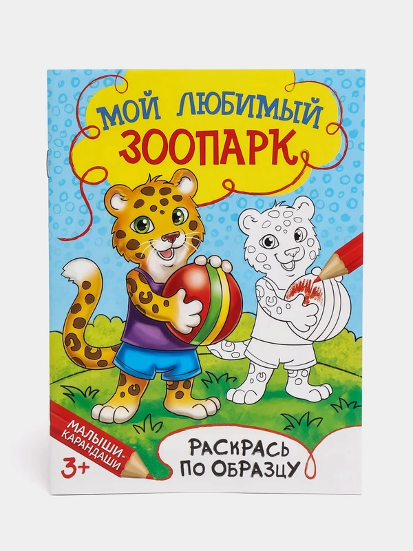 Раскраска "Мой любимый зоопарк", 12 страниц