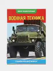 Мини-энциклопедия "Узнаем про все вокруг"