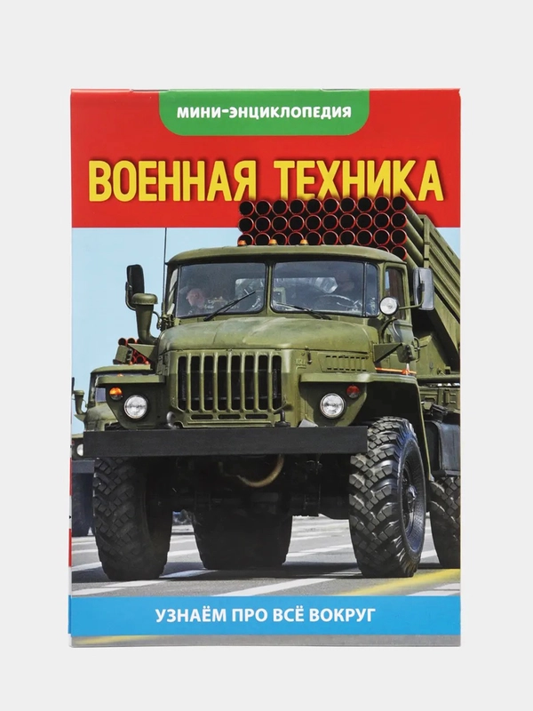 Мини-энциклопедия "Узнаем про все вокруг"