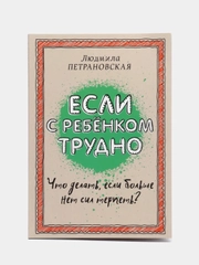 Если с ребенком трудно, Людмила Петрановская